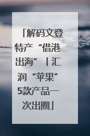 解码文登特产“借港出海”丨汇润“苹果”5款产品一次出圈